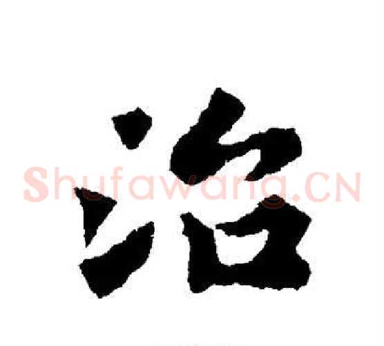 治