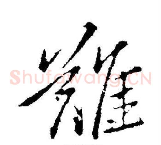 难