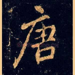 唐