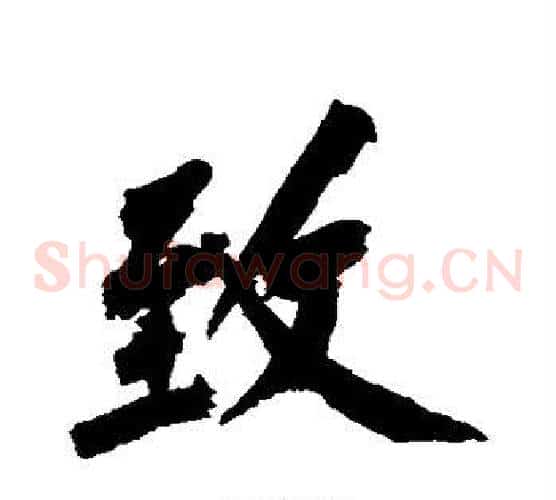 致