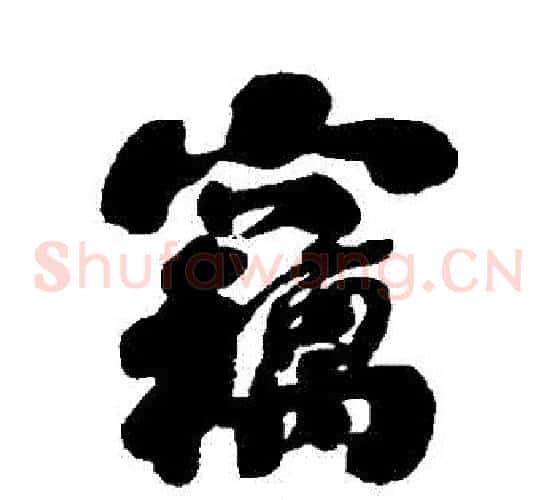 竊