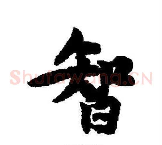 智