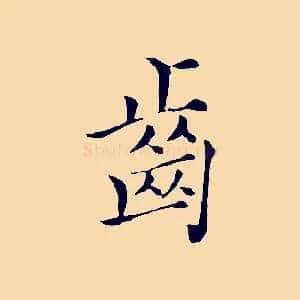 齒