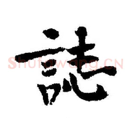 誌