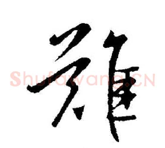 難