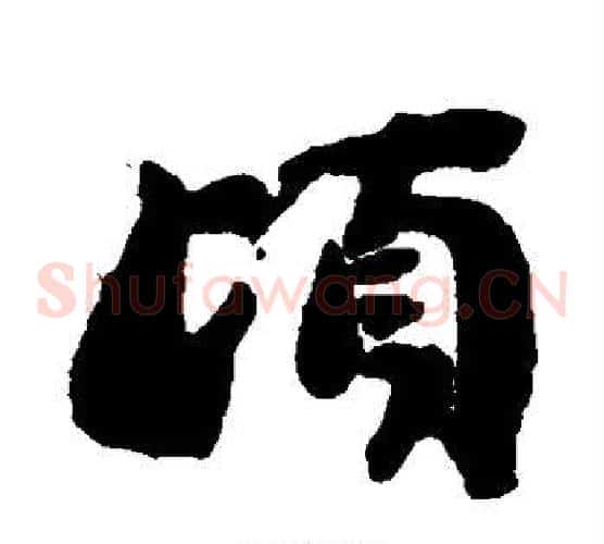 顷