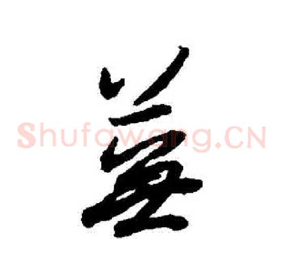 蕪