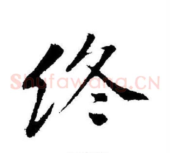 终