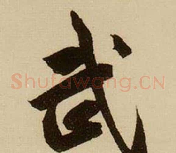 武