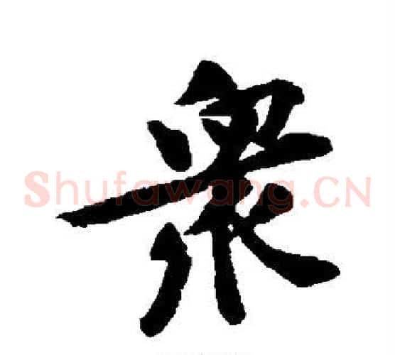 众