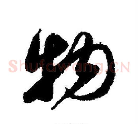 物