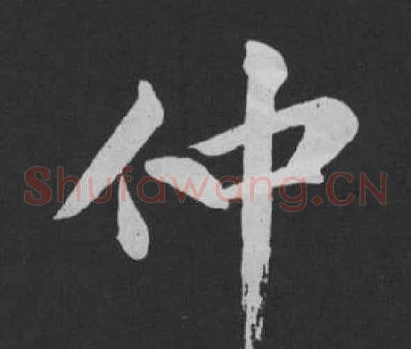 仲