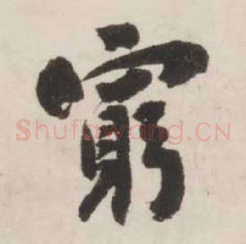 窮