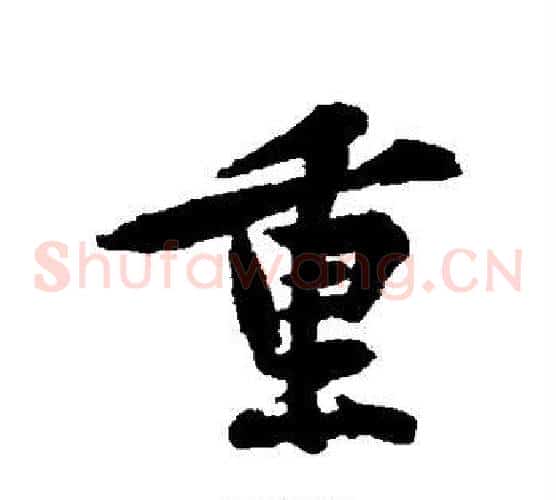 重