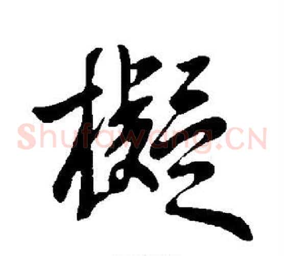 拟