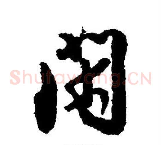 闲