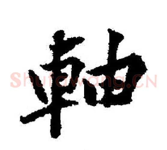 軸