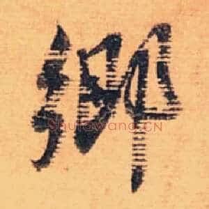 鄉