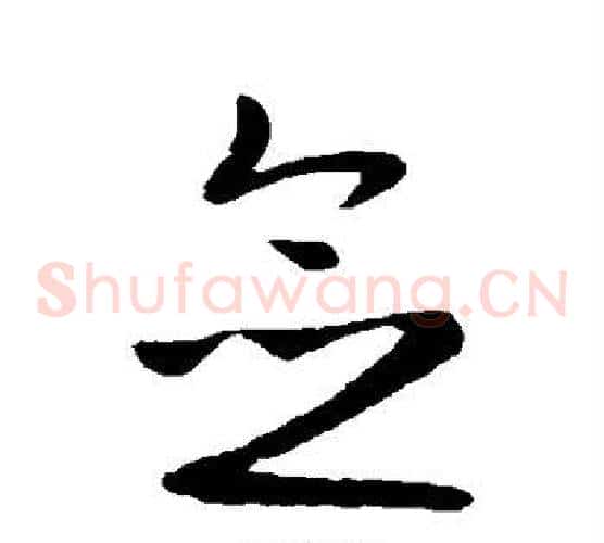 念