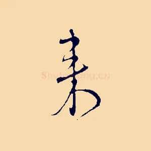 來