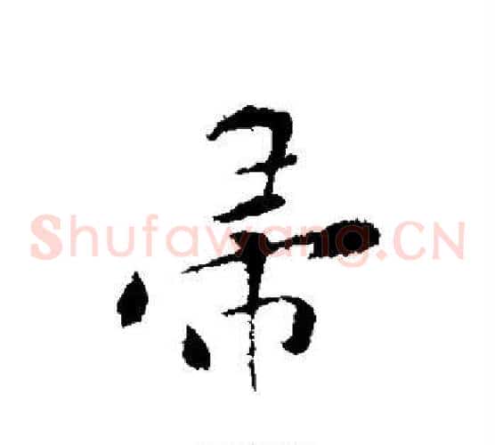 帚