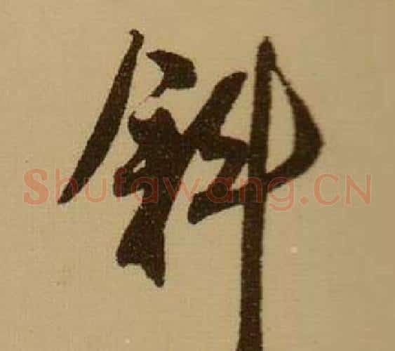 斜