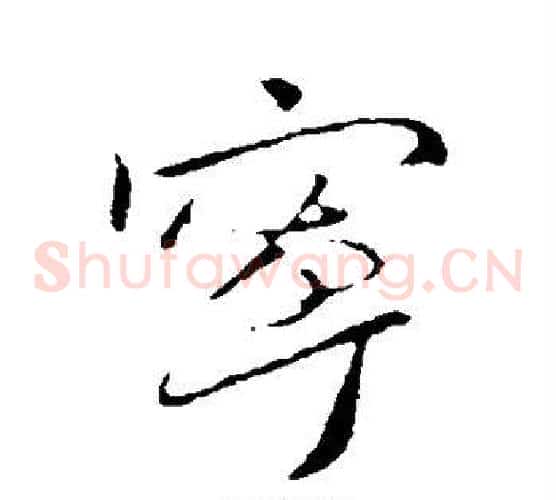 宁