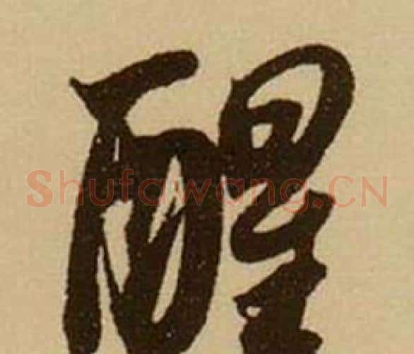 醒