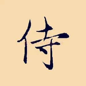 侍