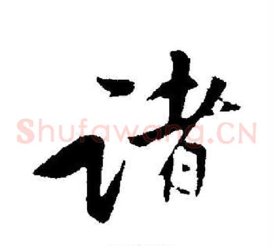 诸