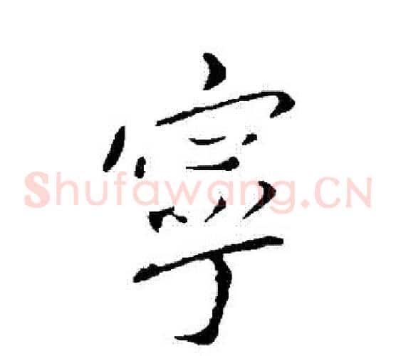寧