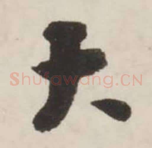 大