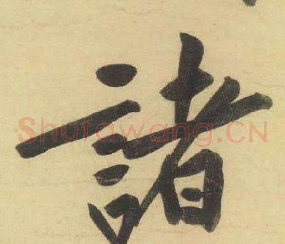 諸