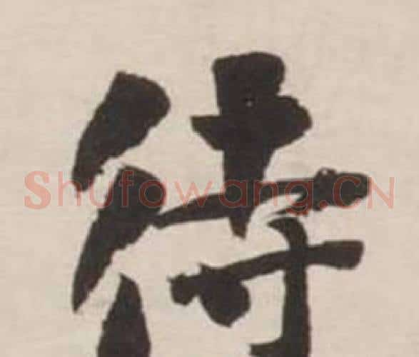 待