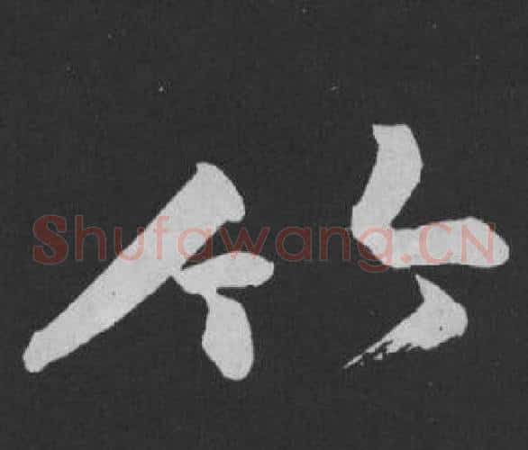 竹