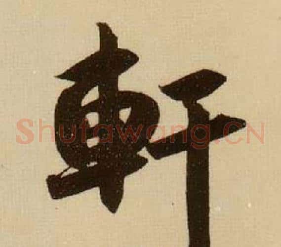 軒