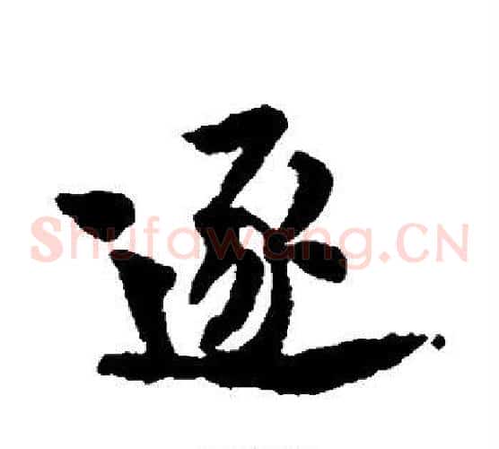 逐