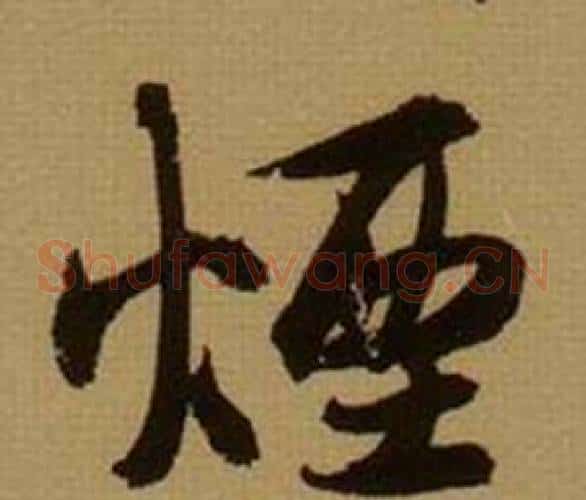 煙