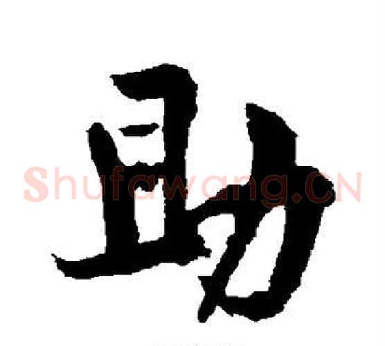 助