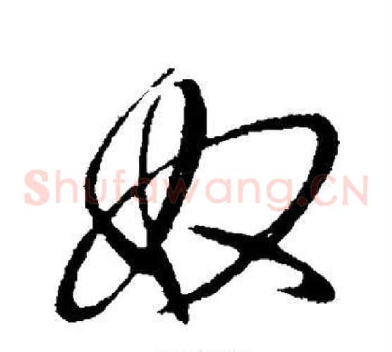 奴