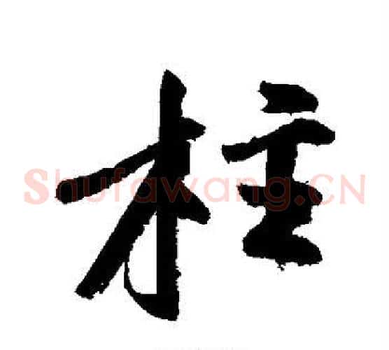 柱