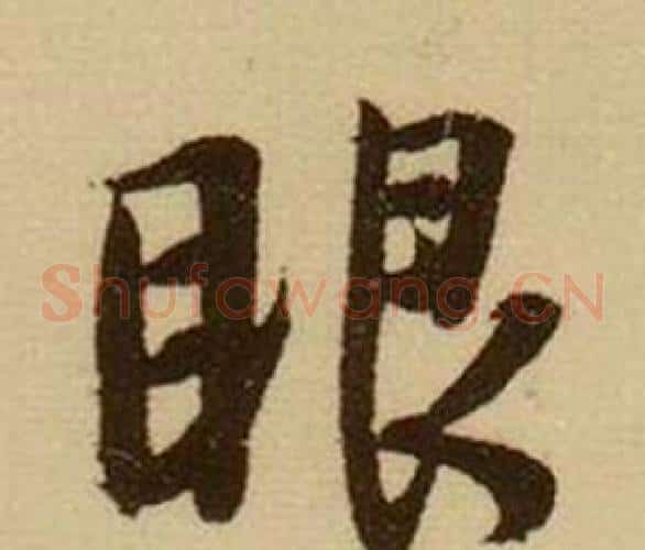 眼