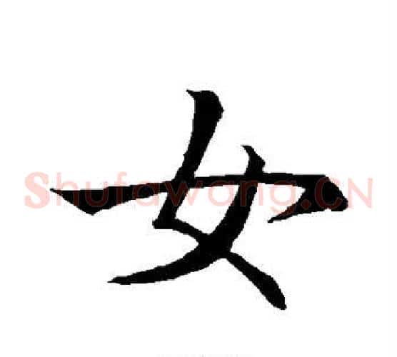 女