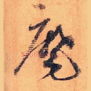 麾