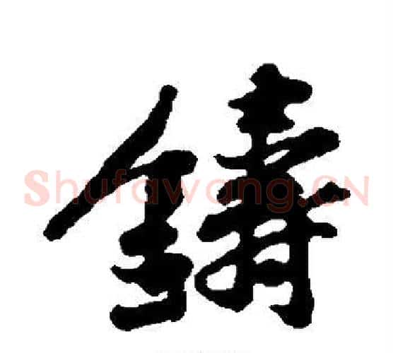 铸