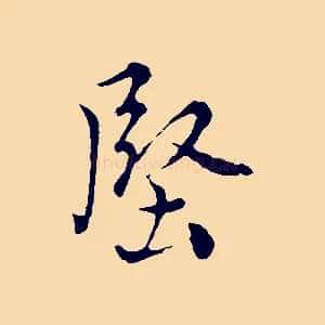 堅