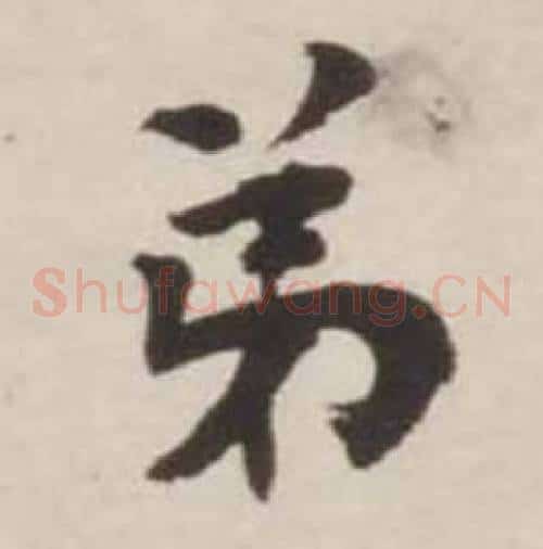 弟
