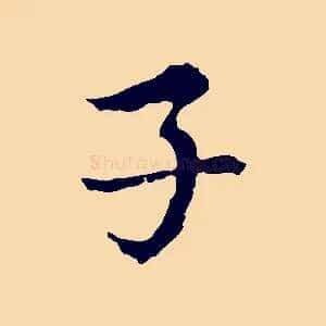 子
