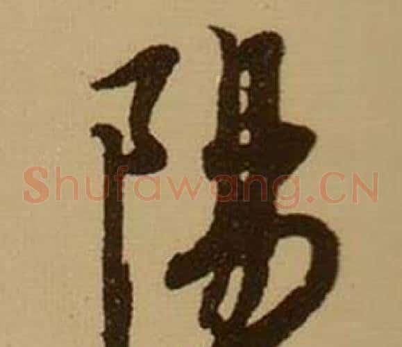 陽