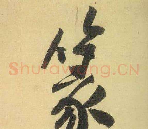 篆